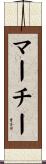 マーチー Scroll