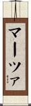マーツァ Scroll