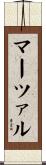 マーツァル Scroll