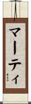 マーティ Scroll