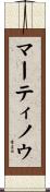 マーティノウ Scroll