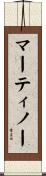 マーティノー Scroll