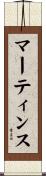 Martins Scroll