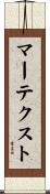 マーテクスト Scroll