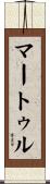 マートゥル Scroll