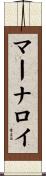 マーナロイ Scroll