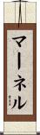 マーネル Scroll