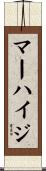 マーハイジ Scroll