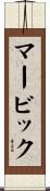 マービック Scroll