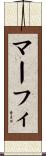 Murphy Scroll