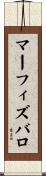 マーフィズバロ Scroll