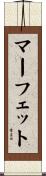 マーフェット Scroll