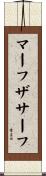 マーフザサーフ Scroll