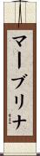 マーブリナ Scroll