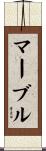マーブル Scroll