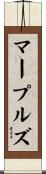 マープルズ Scroll