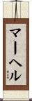 マーヘル Scroll