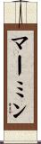 マーミン Scroll