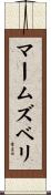 マームズベリ Scroll