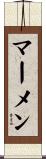 マーメン Scroll