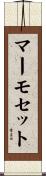 マーモセット Scroll