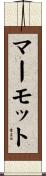 マーモット Scroll