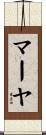 マーヤ Scroll
