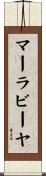 マーラビーヤ Scroll