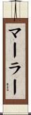マーラー Scroll