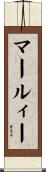 マールィー Scroll