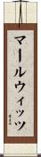 マールウィッツ Scroll