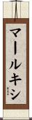 マールキシ Scroll