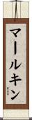 マールキン Scroll