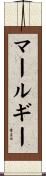 マールギー Scroll