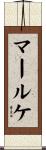 マールケ Scroll