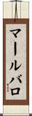 マールバロ Scroll