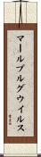 マールブルグ・ウイルス Scroll