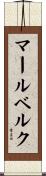 マールベルク Scroll