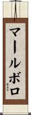 マールボロ Scroll