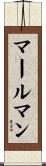 マールマン Scroll