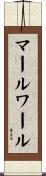 マールワール Scroll