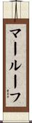 マールーフ Scroll
