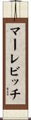マーレビッチ Scroll