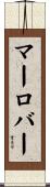 マーロバー Scroll