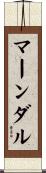マーンダル Scroll