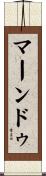 マーンドゥ Scroll