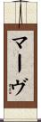 マーヴ Scroll