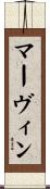 Marvin Scroll