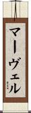 マーヴェル Scroll