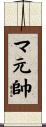 マ元帥 Scroll